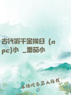 古代假千金挨日記(npc)小說
