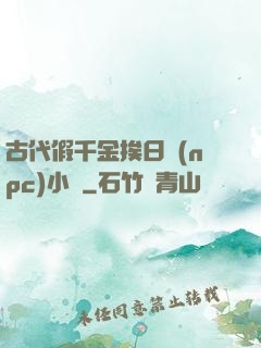 古代假千金挨日記(npc)小說