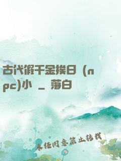 古代假千金挨日記(npc)小說