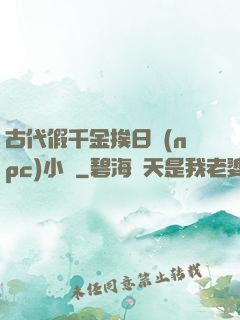 古代假千金挨日記(npc)小說