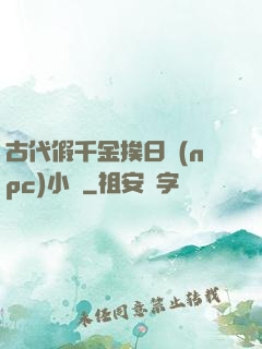 古代假千金挨日記(npc)小說