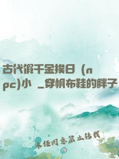 古代假千金挨日記(npc)小說