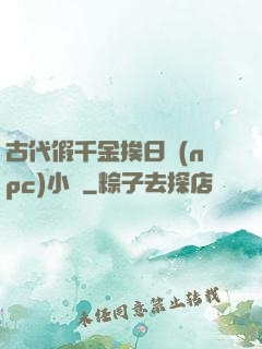 古代假千金挨日記(npc)小說