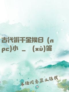 古代假千金挨日記(npc)小說