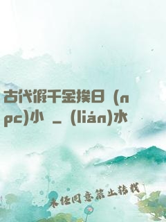 古代假千金挨日記(npc)小說