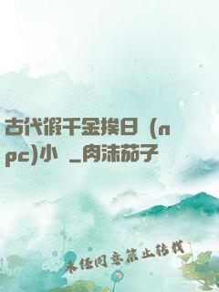 古代假千金挨日記(npc)小說
