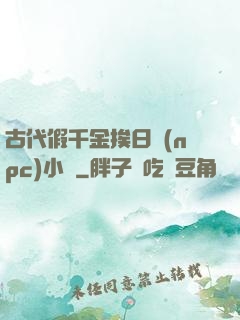 古代假千金挨日記(npc)小說