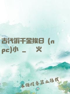 古代假千金挨日記(npc)小說