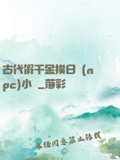 古代假千金挨日記(npc)小說
