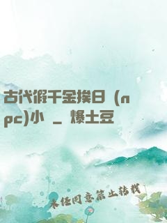 古代假千金挨日記(npc)小說