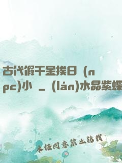 古代假千金挨日記(npc)小說
