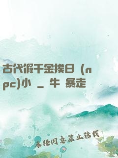 古代假千金挨日記(npc)小說