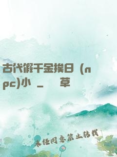 古代假千金挨日記(npc)小說