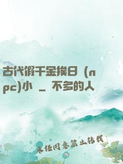 古代假千金挨日記(npc)小說