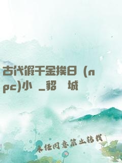古代假千金挨日記(npc)小說