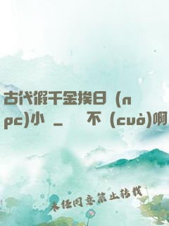 古代假千金挨日記(npc)小說