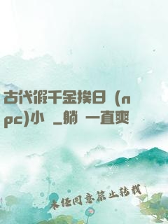 古代假千金挨日記(npc)小說