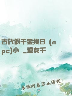 古代假千金挨日記(npc)小說