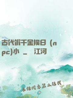 古代假千金挨日記(npc)小說