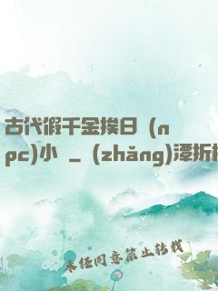 古代假千金挨日記(npc)小說