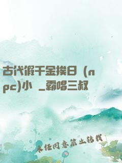 古代假千金挨日記(npc)小說