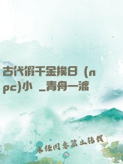 古代假千金挨日記(npc)小說