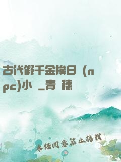古代假千金挨日記(npc)小說