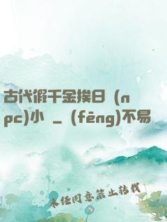 古代假千金挨日記(npc)小說