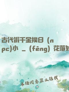 古代假千金挨日記(npc)小說