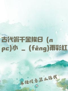 古代假千金挨日記(npc)小說