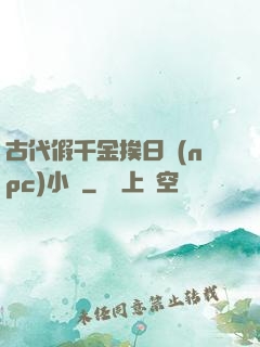 古代假千金挨日記(npc)小說