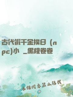 古代假千金挨日記(npc)小說
