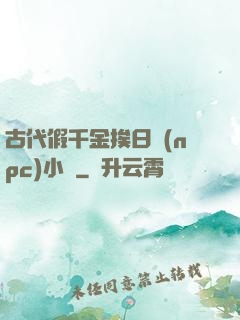 古代假千金挨日記(npc)小說