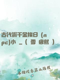 古代假千金挨日記(npc)小說