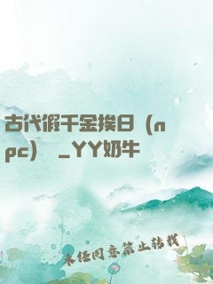 古代假千金挨日記(npc)閱讀