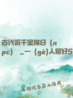古代假千金挨日記(npc)閱讀