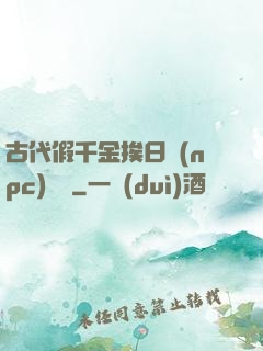 古代假千金挨日記(npc)閱讀