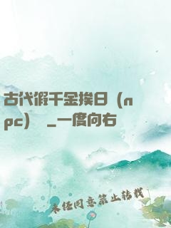 古代假千金挨日記(npc)閱讀
