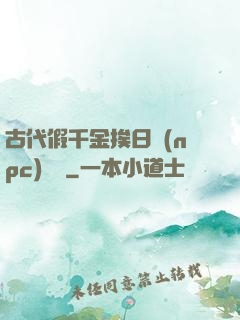 古代假千金挨日記(npc)閱讀