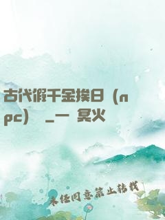 古代假千金挨日記(npc)閱讀