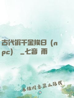 古代假千金挨日記(npc)閱讀
