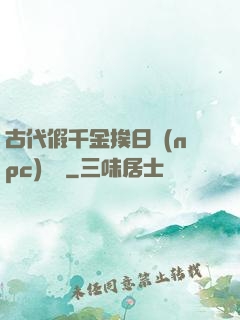 古代假千金挨日記(npc)閱讀