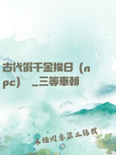 古代假千金挨日記(npc)閱讀