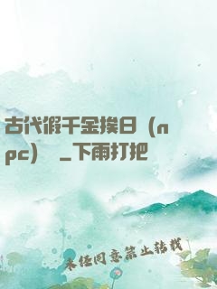 古代假千金挨日記(npc)閱讀