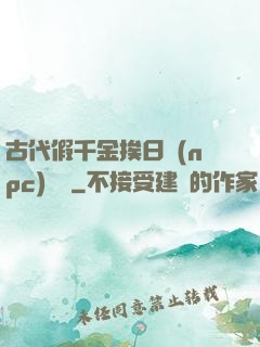古代假千金挨日記(npc)閱讀