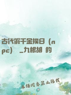 古代假千金挨日記(npc)閱讀