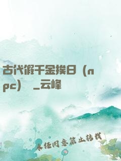 古代假千金挨日記(npc)閱讀