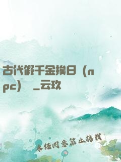 古代假千金挨日記(npc)閱讀