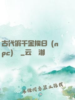 古代假千金挨日記(npc)閱讀