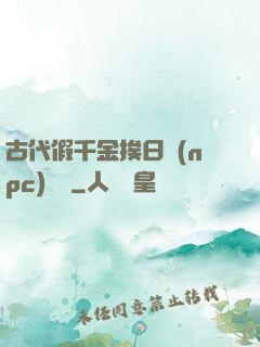 古代假千金挨日記(npc)閱讀